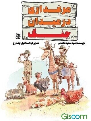 مرغداری در میدان جنگ!