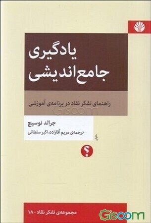 یادگیری جامع‌اندیشی: راهنمای تفکر نقاد در برنامه‌ی آموزشی