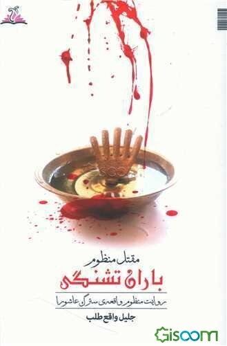 مقتل منظوم "باران تشنگی": روایت منظوم واقعه‌ی سترگ عاشورا