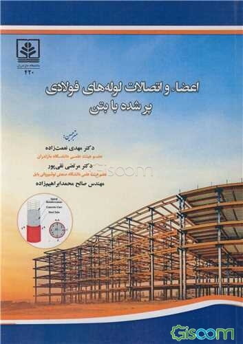 اعضاء و اتصالات لوله‌های فولادی پر شده با بتن