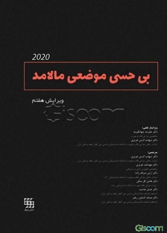بی‌حسی موضعی مالامد 2020
