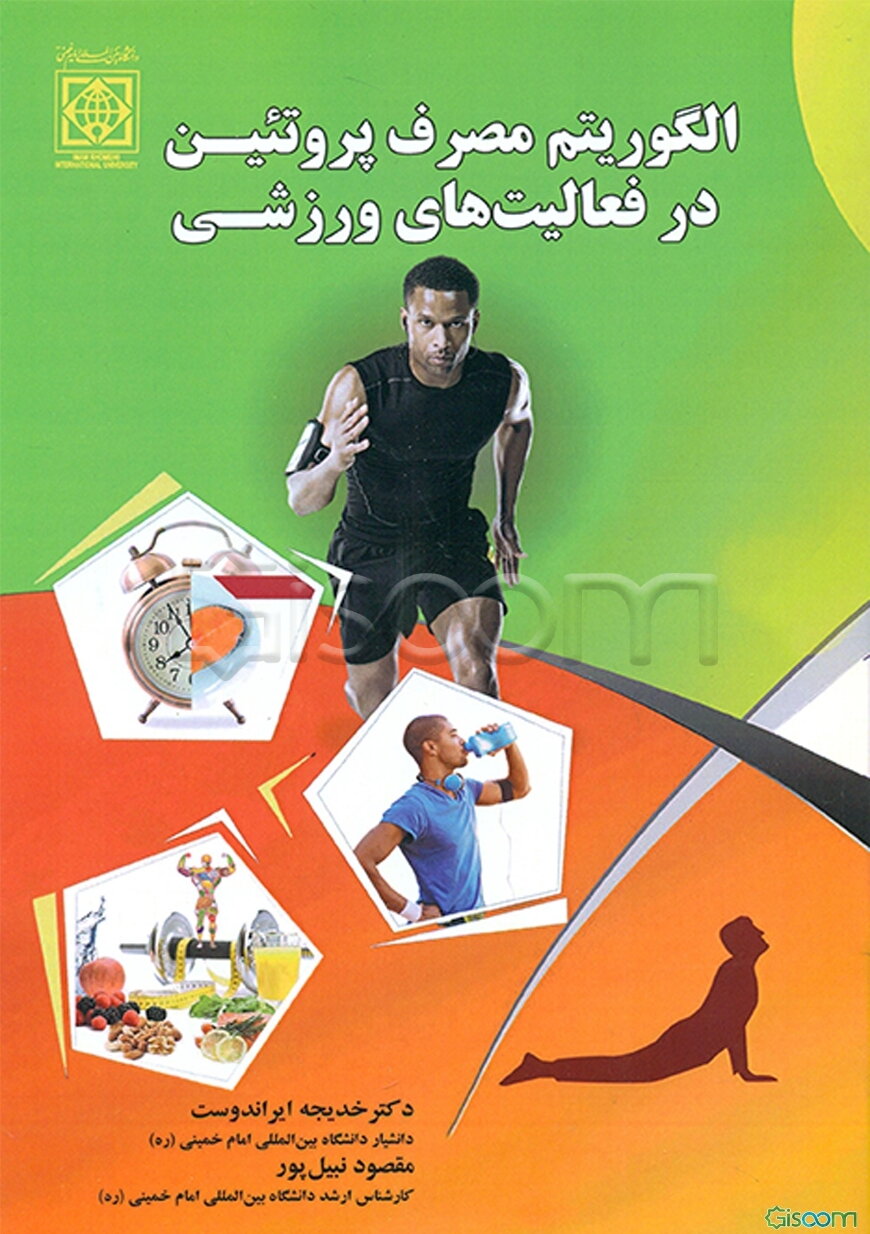 الگوربتم مصرف پروتئین در فعالیت‌های ورزشی