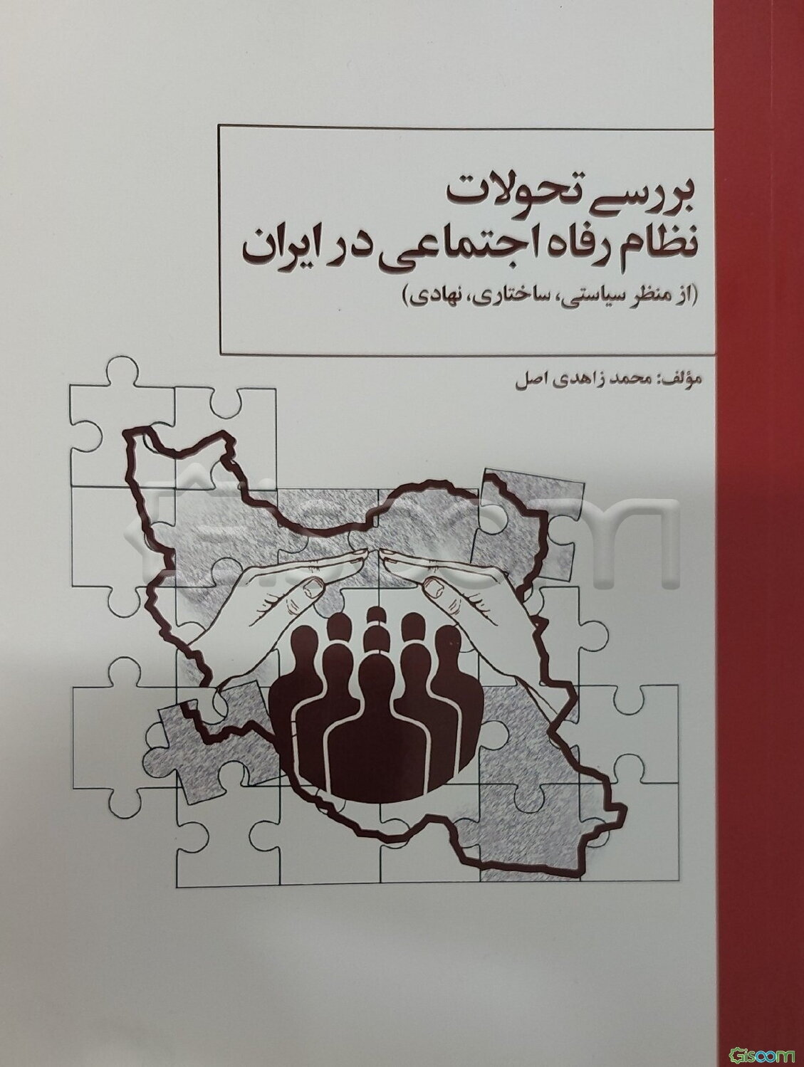 بررسی تحولات نظام رفاه اجتماعی در ایران (از منظر سیاستی، ساختاری، نهادی)