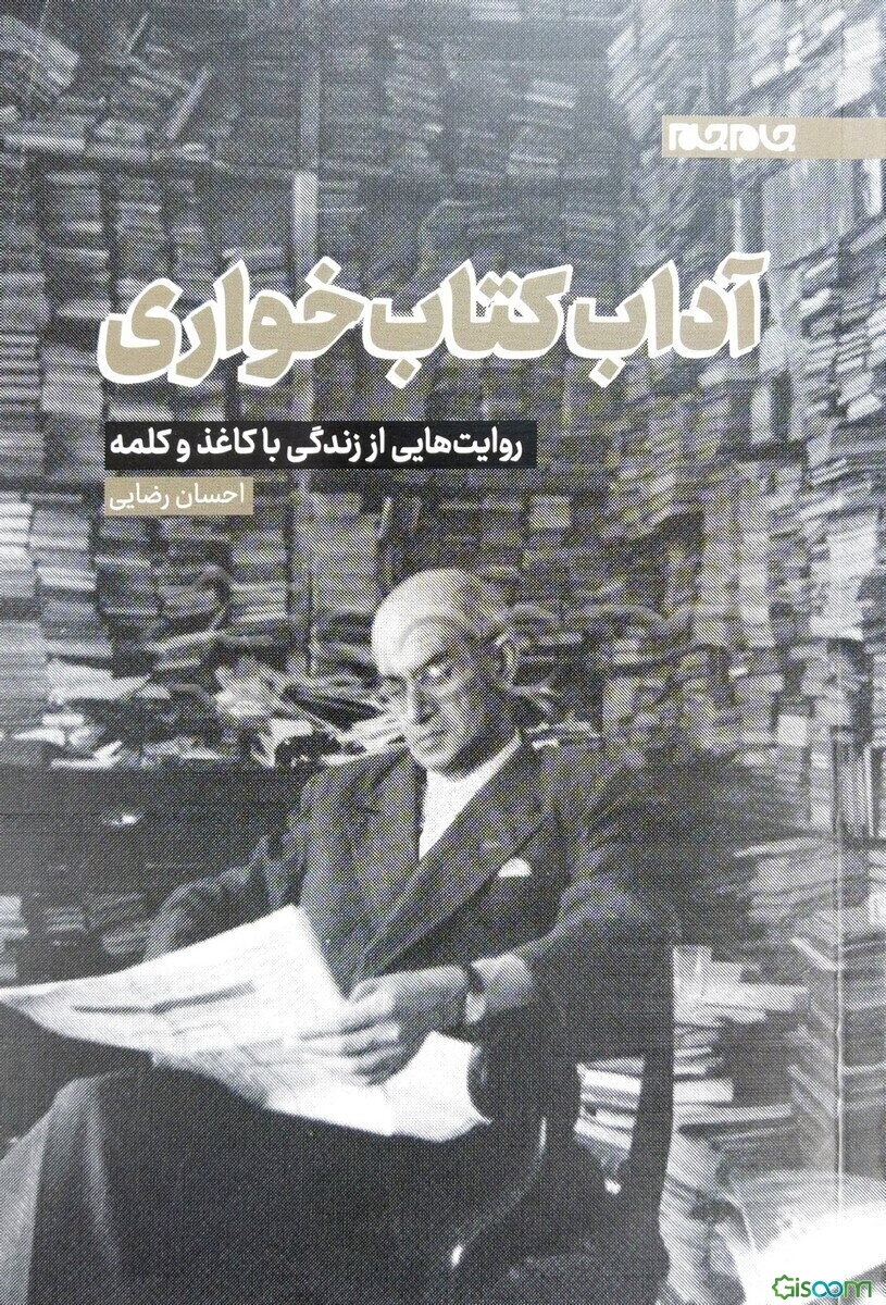 آداب کتاب‌خواری: روایت‌هایی از زندگی با کاغذ و کلمه