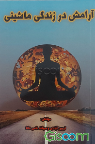 آرامش در زندگی ماشینی