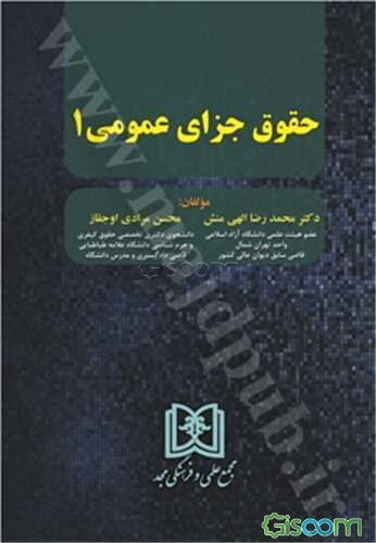 حقوق جزای عمومی 1