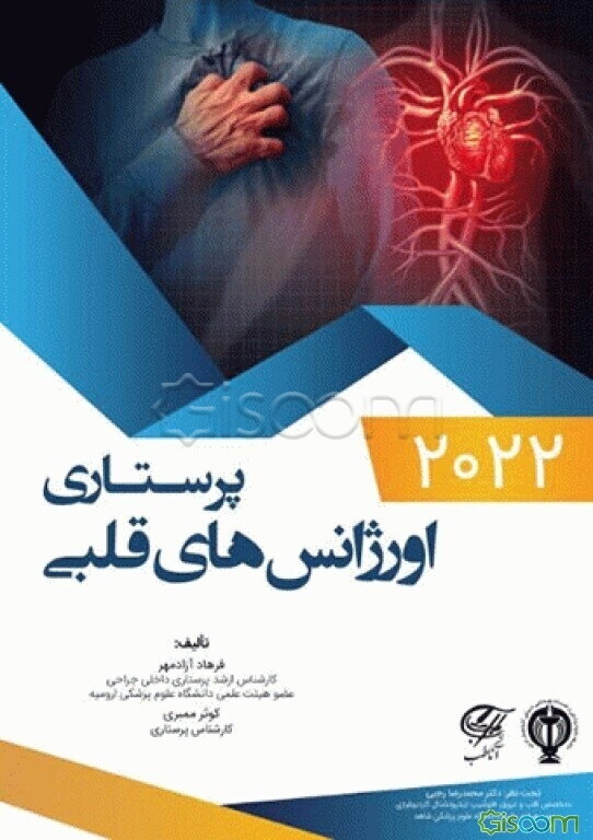 پرستاری اورژانس‌های قلبی