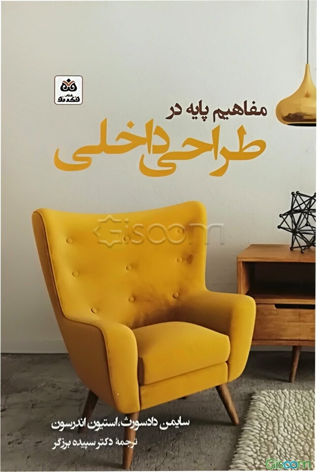 مفاهیم پایه در طراحی داخلی