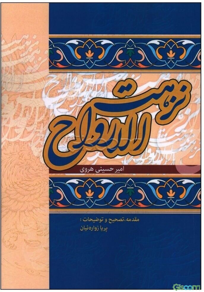 نزهت‌الارواح