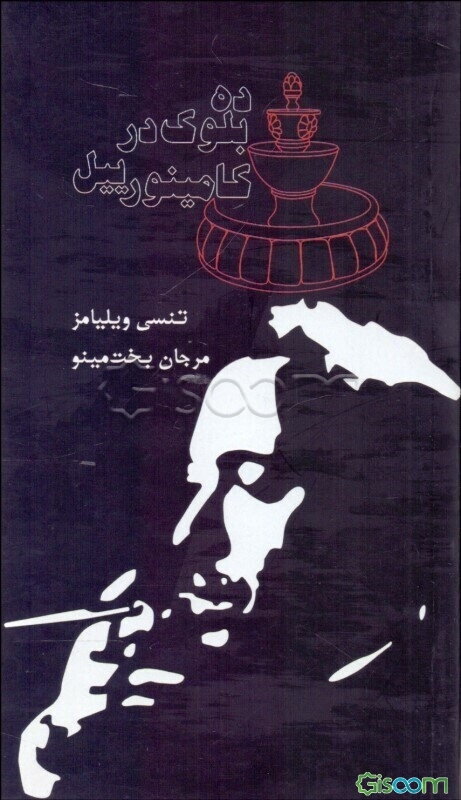 ده بلوک در کامینورییل "یک فانتزی"