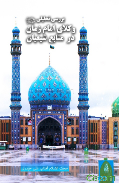 بررسی تحلیلی وکلای امام زمان (عج) در منابع شیعیان