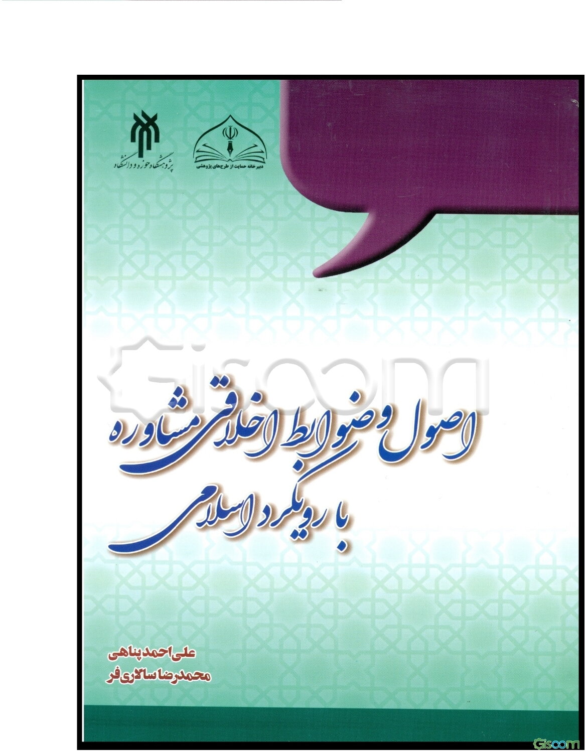 اصول و ضوابط اخلاقی مشاوره با رویکرد اسلامی