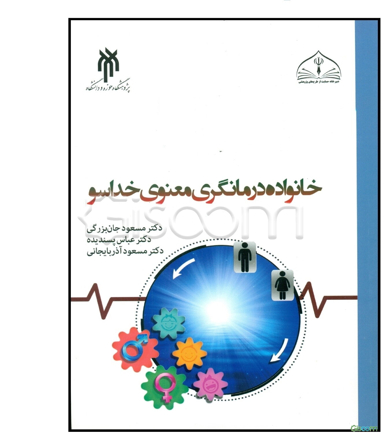 خانواده‌درمانگری معنوی خداسو