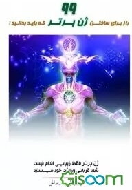 99 راز برای ژن برتر که باید بدانید