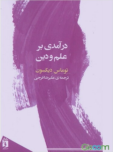 درآمدی بر علم و دین