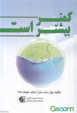 کمتر بیشتر است: چگونه مهار رشد، جهان را نجات می‌دهد