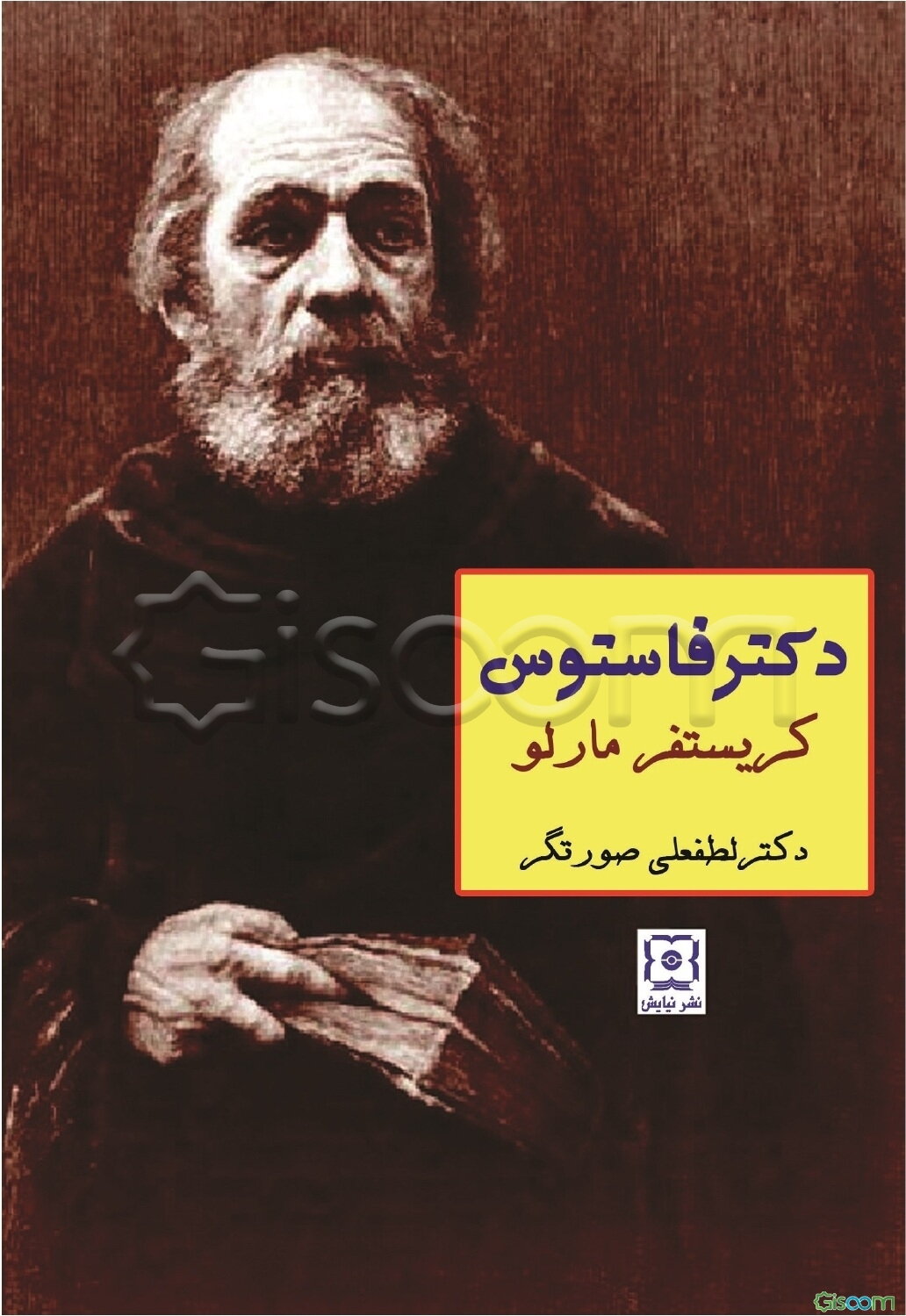 دکتر فاستوس