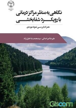 نگاهی به منظر مراکز درمانی با رویکرد شفابخشی همراه با بررسی نمونه موردی