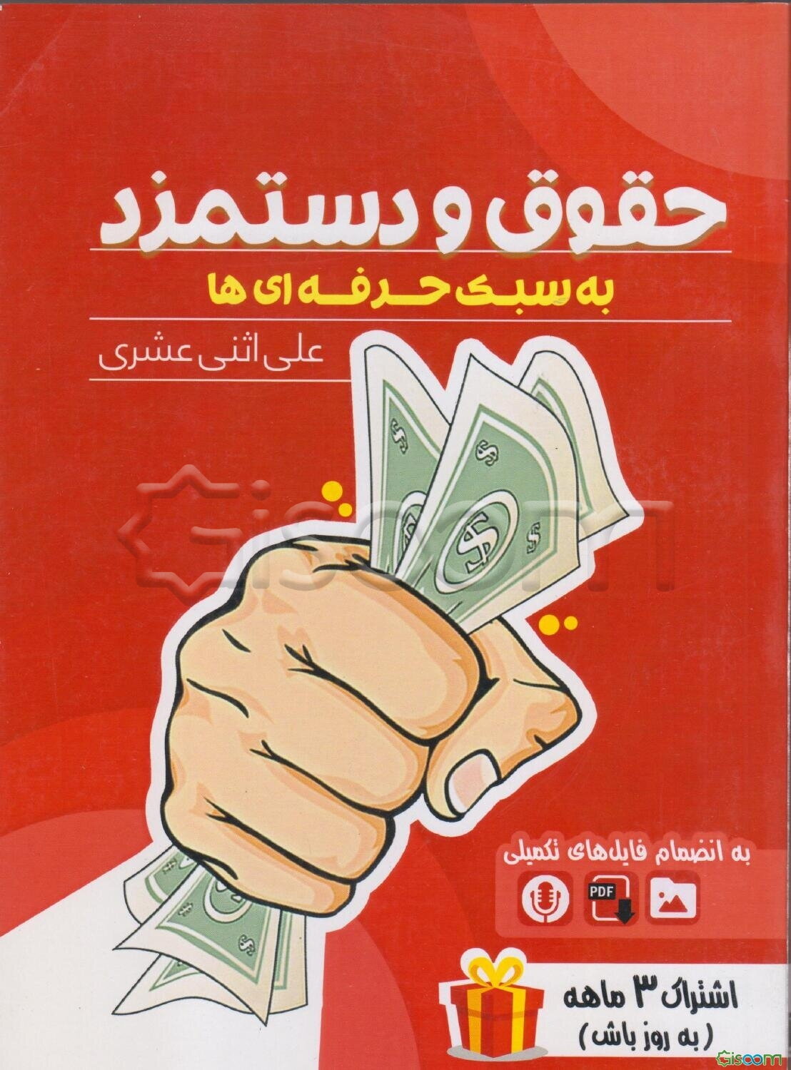 حقوق و دستمزد به سبک حرفه‌ای‌ها