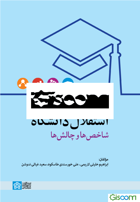 واکاوی انتقادی استقلال دانشگاه: شاخص‌ها و چالش‌ها