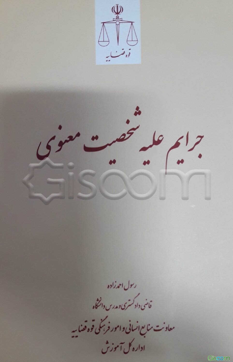 جرایم علیه شخصیت معنوی