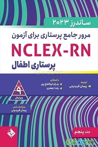 مرور جامع پرستاری برای آزمون NCLEX-RN ساندرز 2023 - پرستاری اطفال  (5)