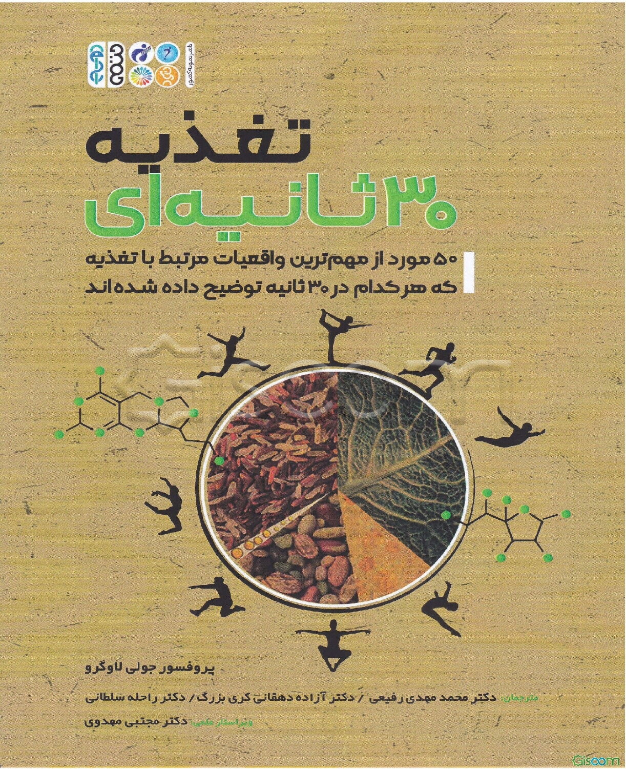 تغذیه 30 ثانیه‌ای: 50 مورد از مهم‌ترین واقعیات مرتبط با تغذیه که هر کدام در 30 ثانیه توضیح داده شده‌اند