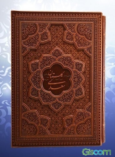 گلستان سعدی