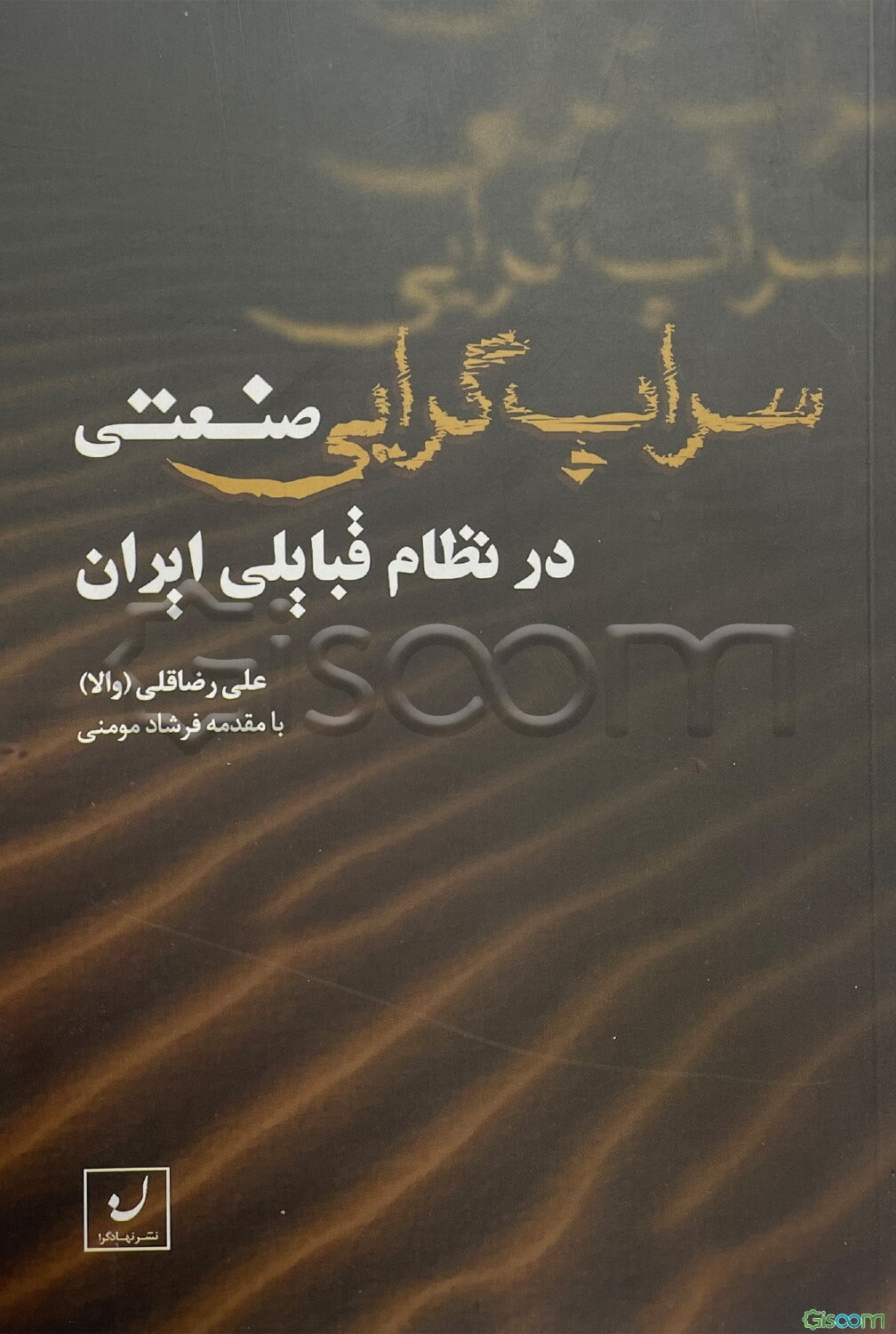 سراب‌گرایی صنعتی در نظام قبایلی ایران