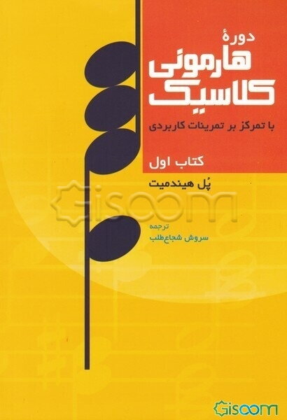 دوره هارمونی کلاسیک: با تمرکز بر تمرینات کاربردی  (1)