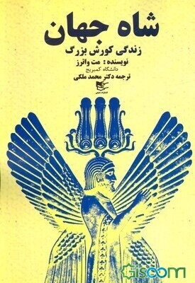 شاه جهان: زندگی کورش بزرگ