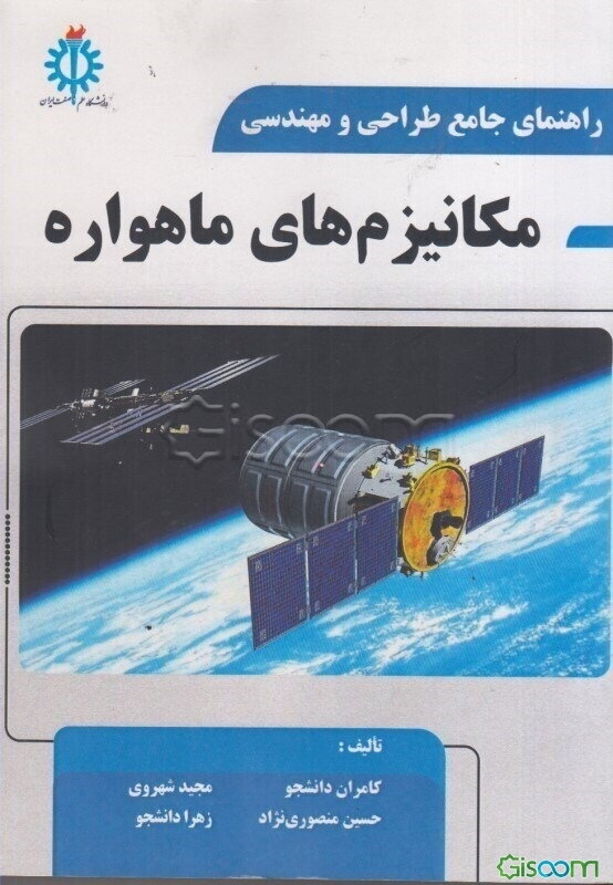 راهنمای جامع طراحی و مهندسی مکانیزم‌های ماهواره