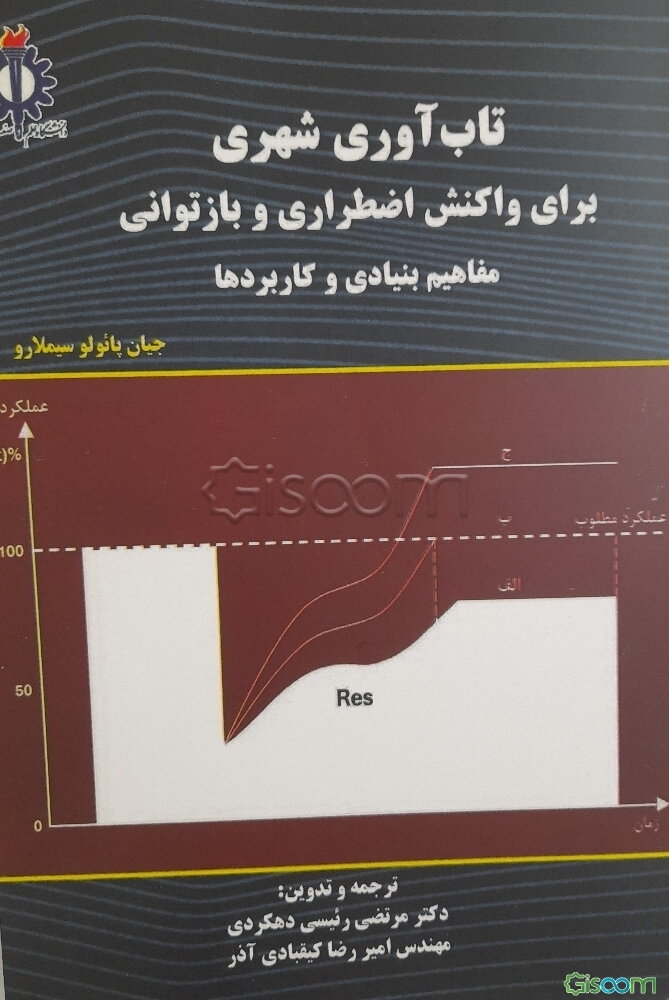 تاب‌آوری شهری برای واکنش اضطراری و بازتوانی: مفاهیم بنیادی و کاربردها