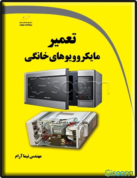 تعمیر مایکروویو‌های خانگی