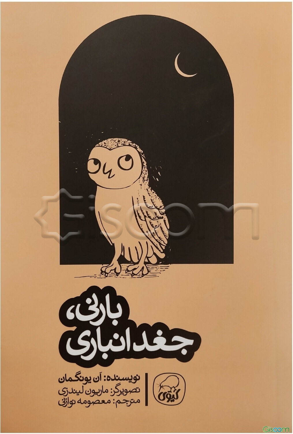 بارنی، جغد انباری