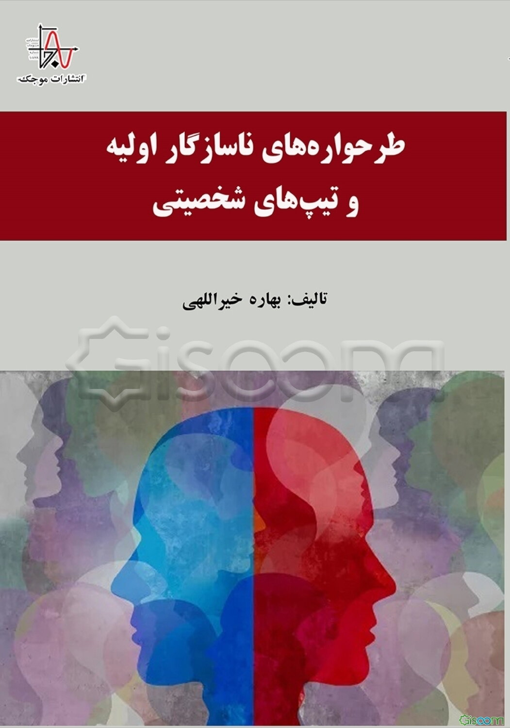 طرحواره های ناسازگار اولیه و تیپ های شخصیتی 