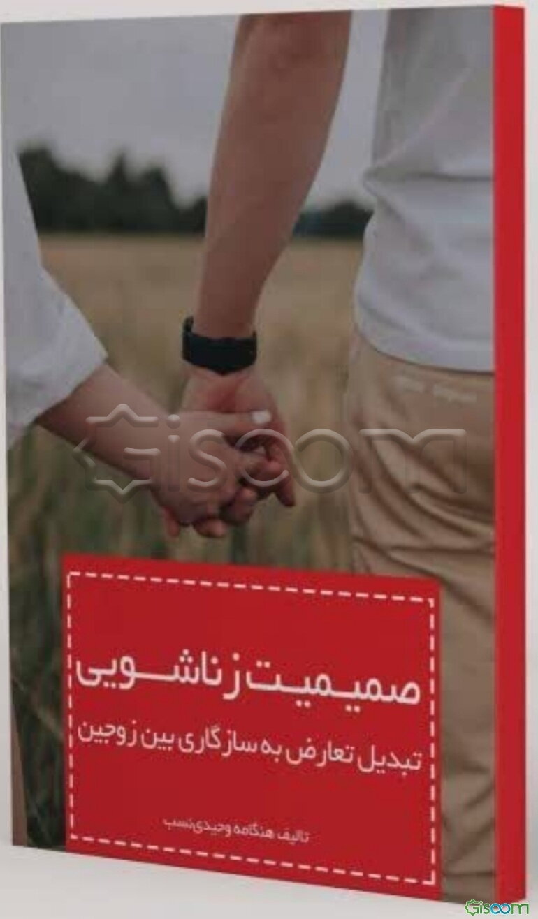 صمیمیت زناشویی تبدیل تعارض به سازگاری بین زوجین