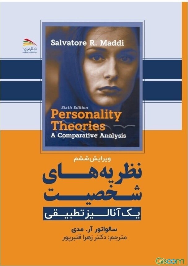 نظریه‌های شخصیت: یک آنالیز تطبیقی