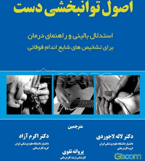 اصول توانبخشی دست: استدلال بالینی و راهنمای درمان برای تشخیص‌های شایع اندام فوقانی
