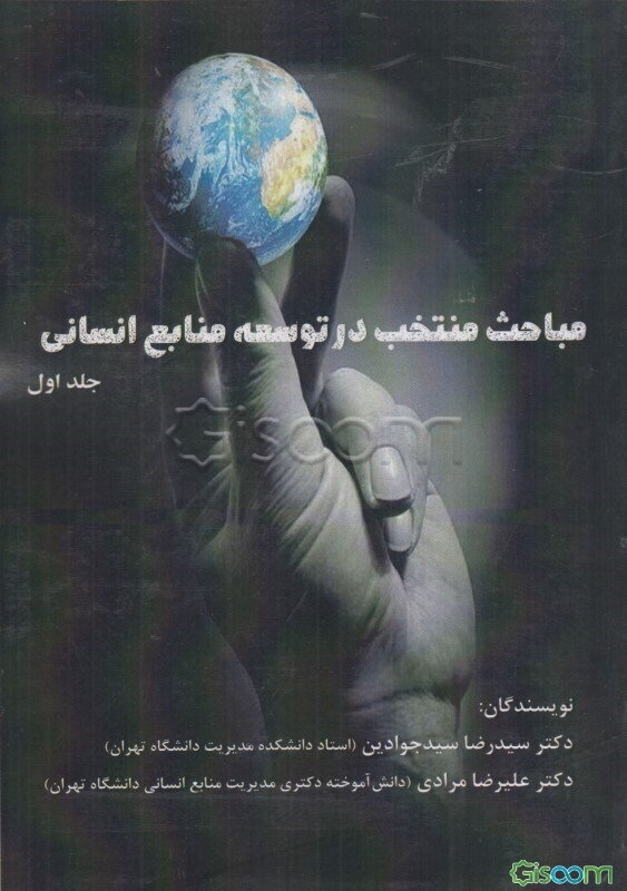 مباحث منتخب در توسعه منابع انسانی  (1)