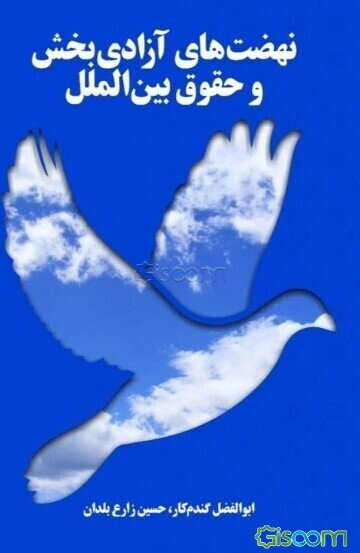 نهضت‌های آزادی‌بخش و حقوق بین‌الملل