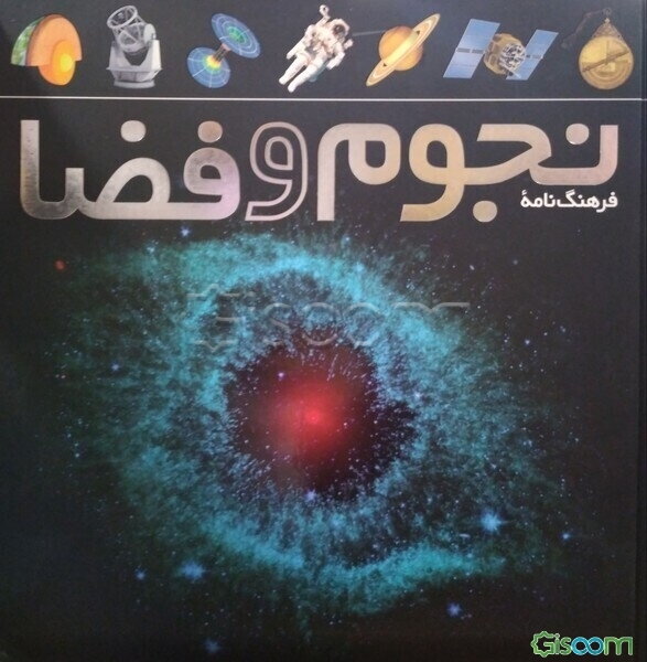 فرهنگ‌نامه نجوم و فضا