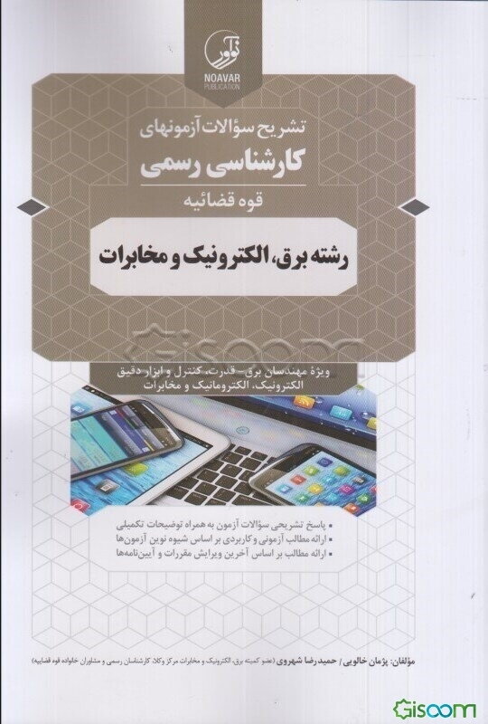 تشریح سوالات آزمون‌های کارشناسی رسمی کانون کارشناسان قوه‌قضائیه رشته برق، الکترونیک و مخابرات