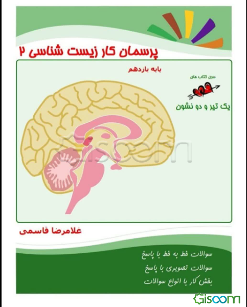 پرسمان کار زیست‌شناسی 2 (یازدهم)