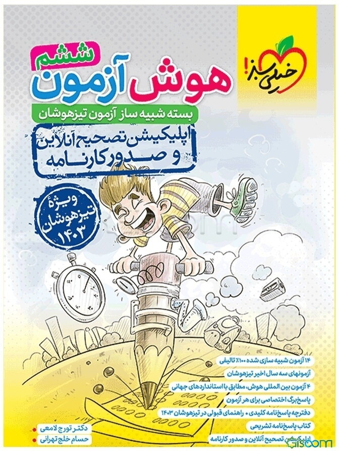 هوش آزمون ششم - بسته شبیه‌ساز آزمون تیزهوشان