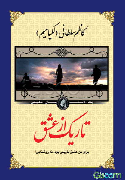 تاریک از عشق