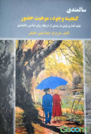 سالمندی گنجینه وجود موهبت حضور: چشم‌اندازی نوین به زیستن از دریچه روان‌شناسی سالمندی