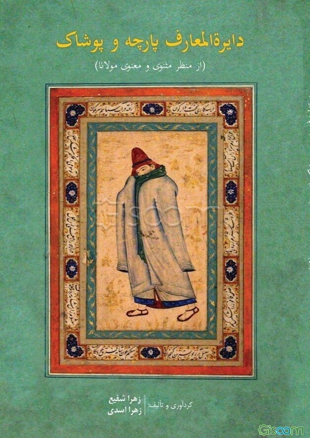 دایره‌المعارف پارچه و پوشاک (از منظر مثنوی و معنوی مولانا)