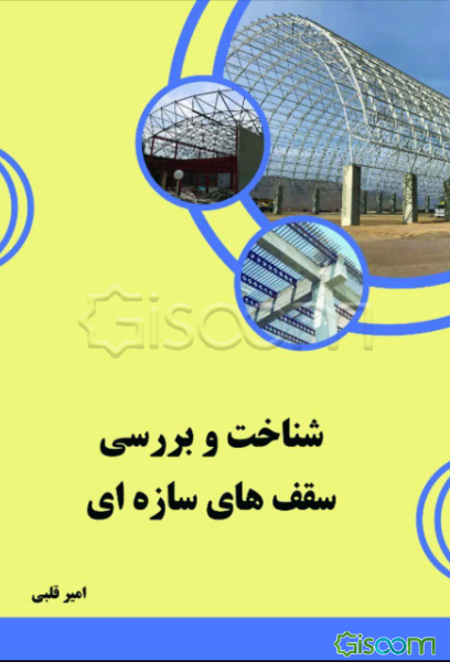 شناخت و بررسی سقف‌های سازه‌ای