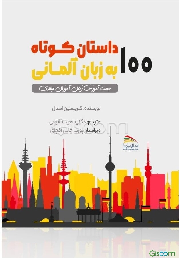 100 داستان کوتاه به زبان آلمانی: جهت آموزش زبان‌آموزان سطح مبتدی و متوسط